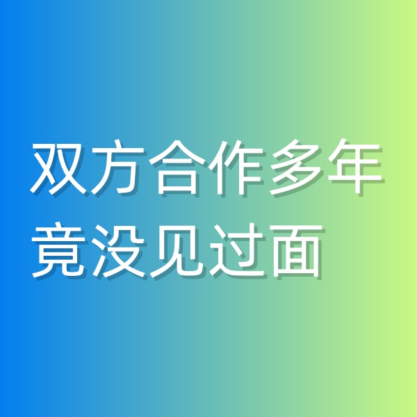 清輝鈀碳回收日記545，雙方合作多年竟沒見過面
