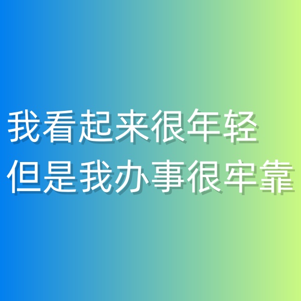 清輝鈀碳回收日記547，我看起來很年輕但是我辦事很牢靠