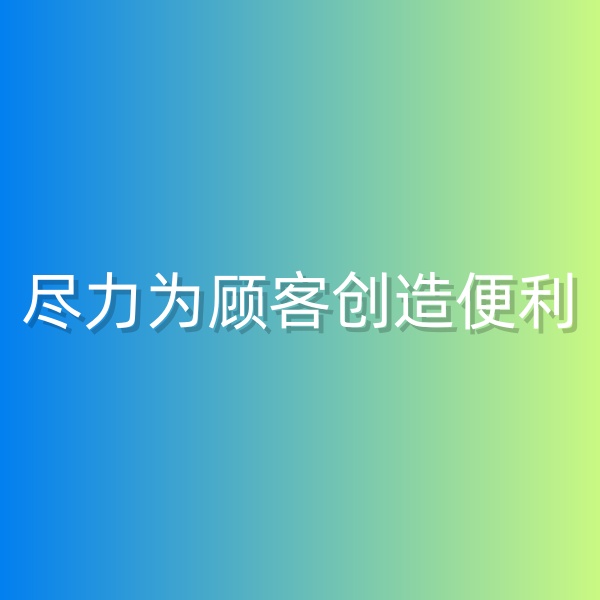 清輝鈀碳回收日記555，為鈀碳回收顧客創(chuàng)造便利