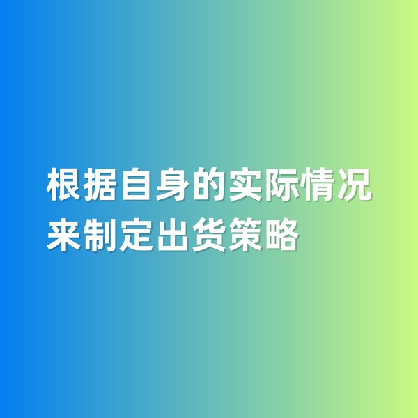 鈀碳回收，根據(jù)自身的實(shí)際情況來(lái)制定出貨策略
