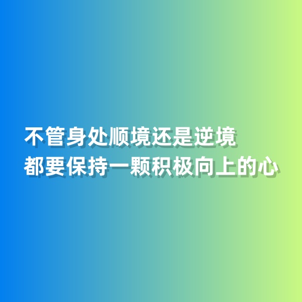 鈀碳回收，不管身處順境還是逆境，都要保持一顆積極向上的心