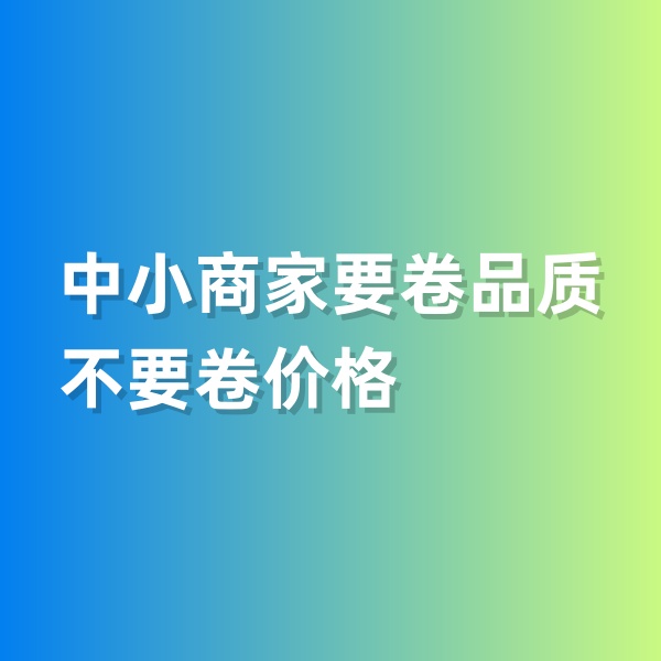 鈀碳回收，中小商家要卷品質(zhì)，不要卷價(jià)格