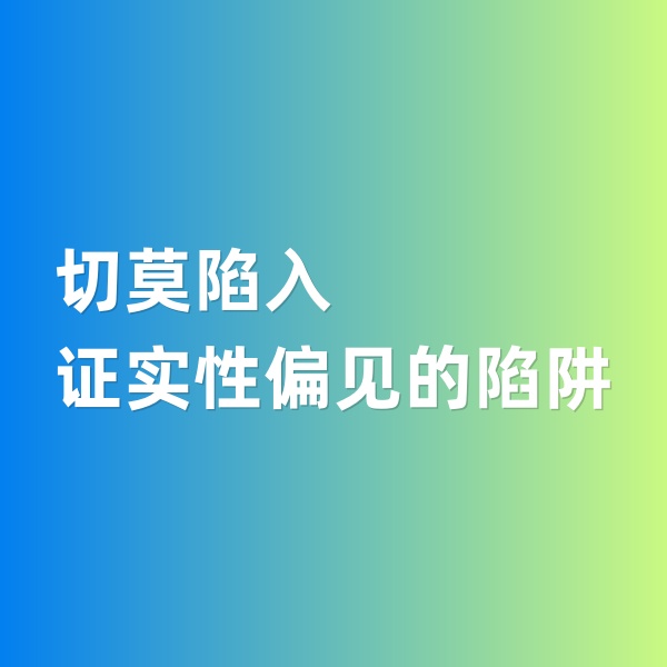 鈀碳回收，切莫陷入證實(shí)性偏見(jiàn)的陷阱