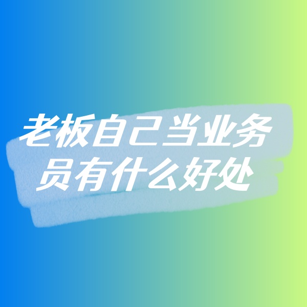 鈀碳回收，老板自己當(dāng)業(yè)務(wù)員有什么好處
