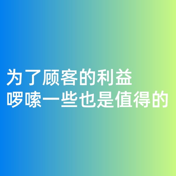 鈀碳回收，為了顧客的利益啰嗦一些是值得的。