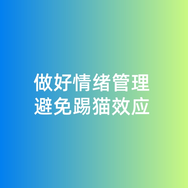 鈀碳回收，做好情緒管理，避免踢貓效應(yīng)