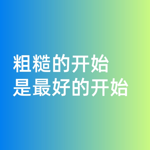 鈀碳回收,粗糙的開始就是最好的開始