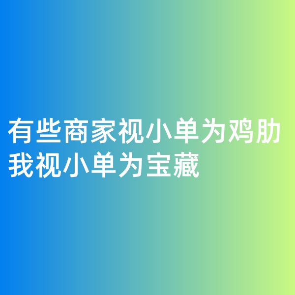 鈀碳回收, 有些商家視小單為雞肋，我視小單為寶藏