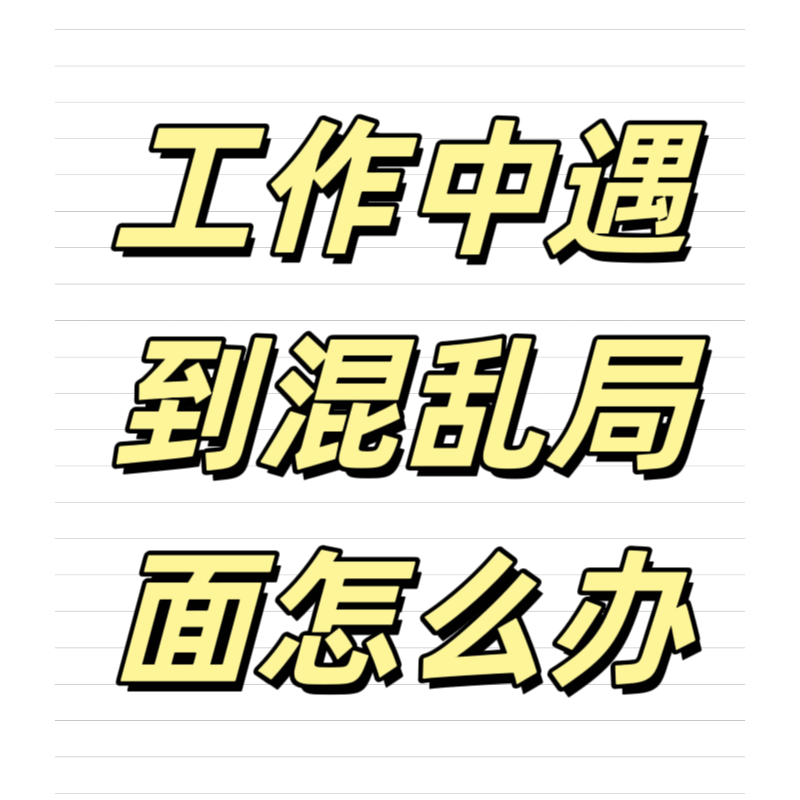清輝鈀碳回收日記639，工作中遇到混亂局面怎么辦