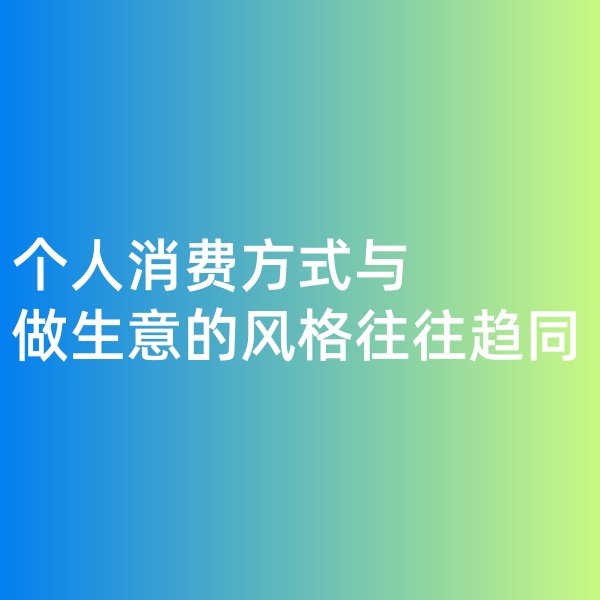 鈀碳回收，個(gè)人消費(fèi)方式與做生意的風(fēng)格往往趨同