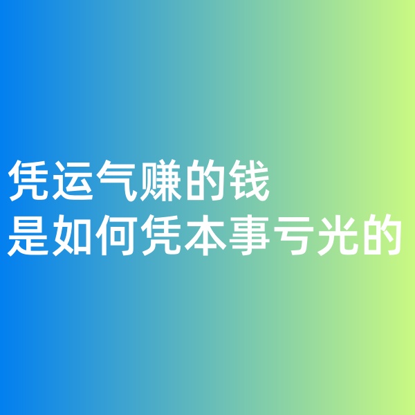 鈀碳回收，憑運(yùn)氣賺的錢，是如何憑本事虧光的