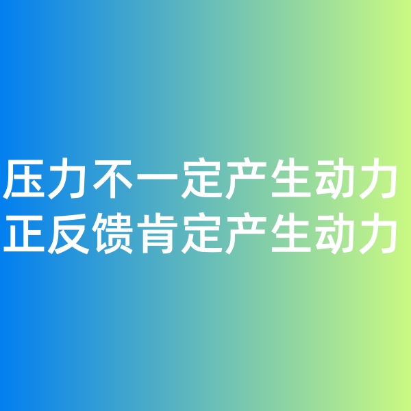 鈀碳回收日記, 壓力不一定產(chǎn)生動(dòng)力，正反饋一定產(chǎn)生動(dòng)力