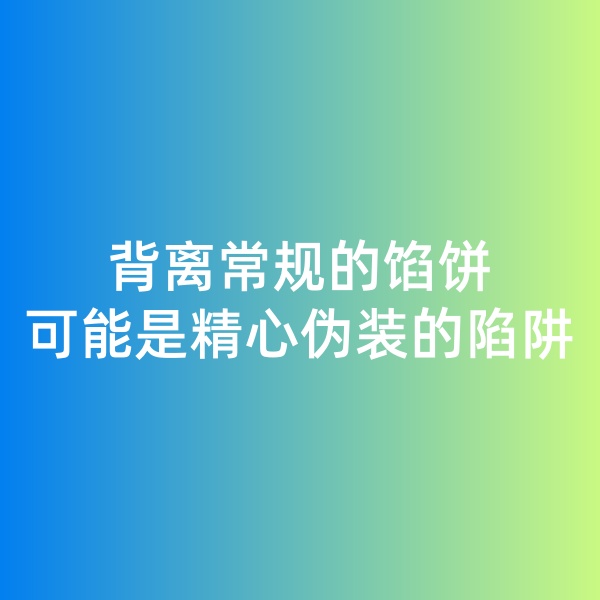 鈀碳回收日記, 背離常規(guī)的餡餅，可能是精心偽裝的陷阱