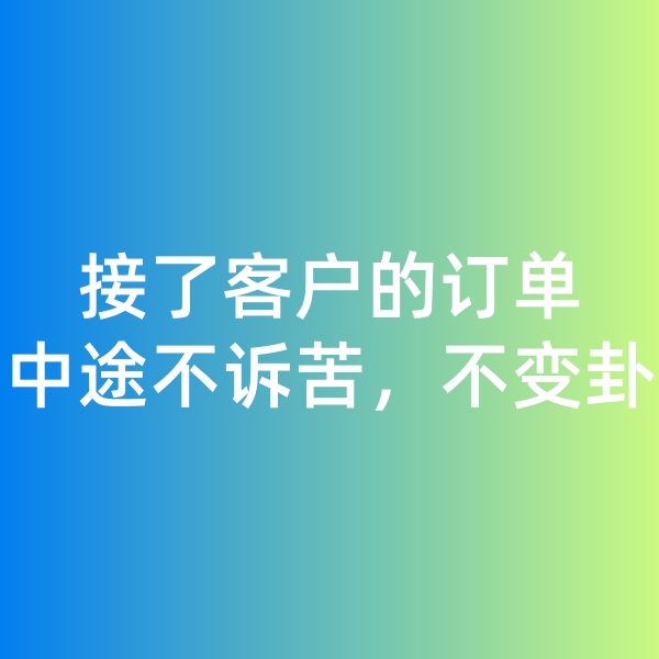 鈀碳回收,接了客戶的訂單，中途不訴苦，不變卦